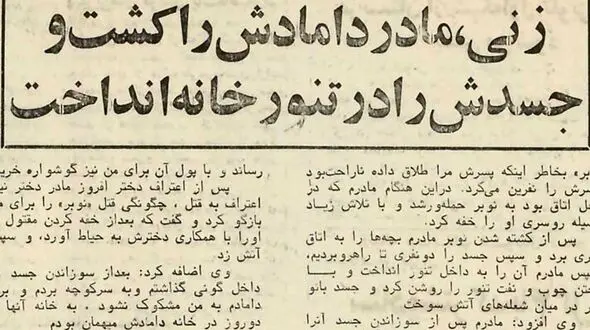 زنی مادر دامادش را کشت و در تنور انداخت  