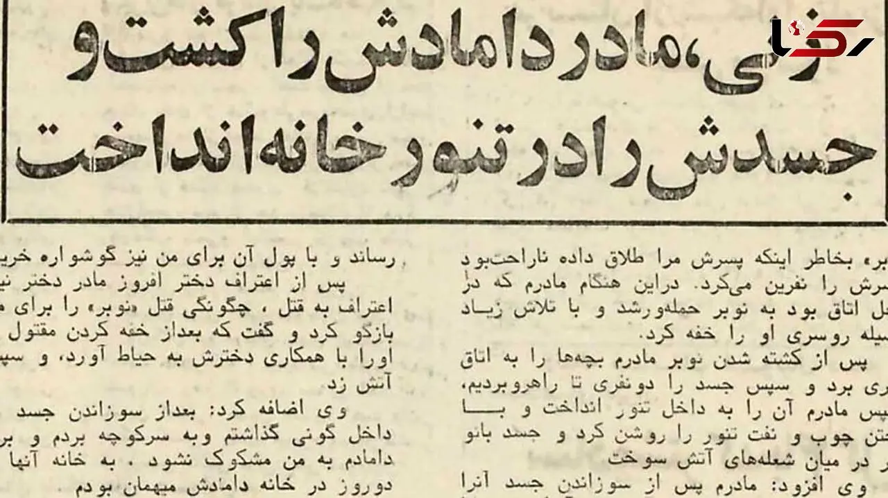 زنی مادر دامادش را کشت و در تنور انداخت  