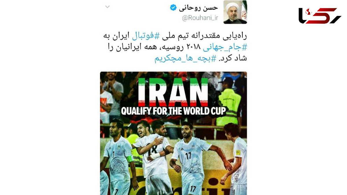  رییس جمهور صعودتیم فوتبال کشورمان را به جام جهانی روسیه تبریک گفت