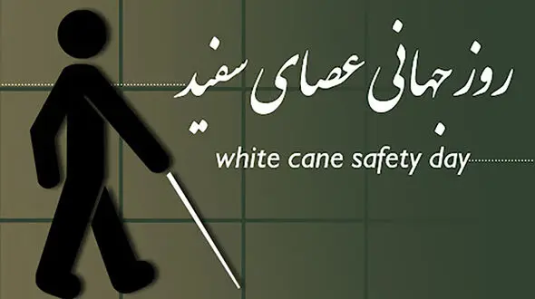 روز جهانی عصای سفید؛ دلیل نام‌ گذاری، پیام‌ های تبریک و شخصیت‌ های معروف نابینا