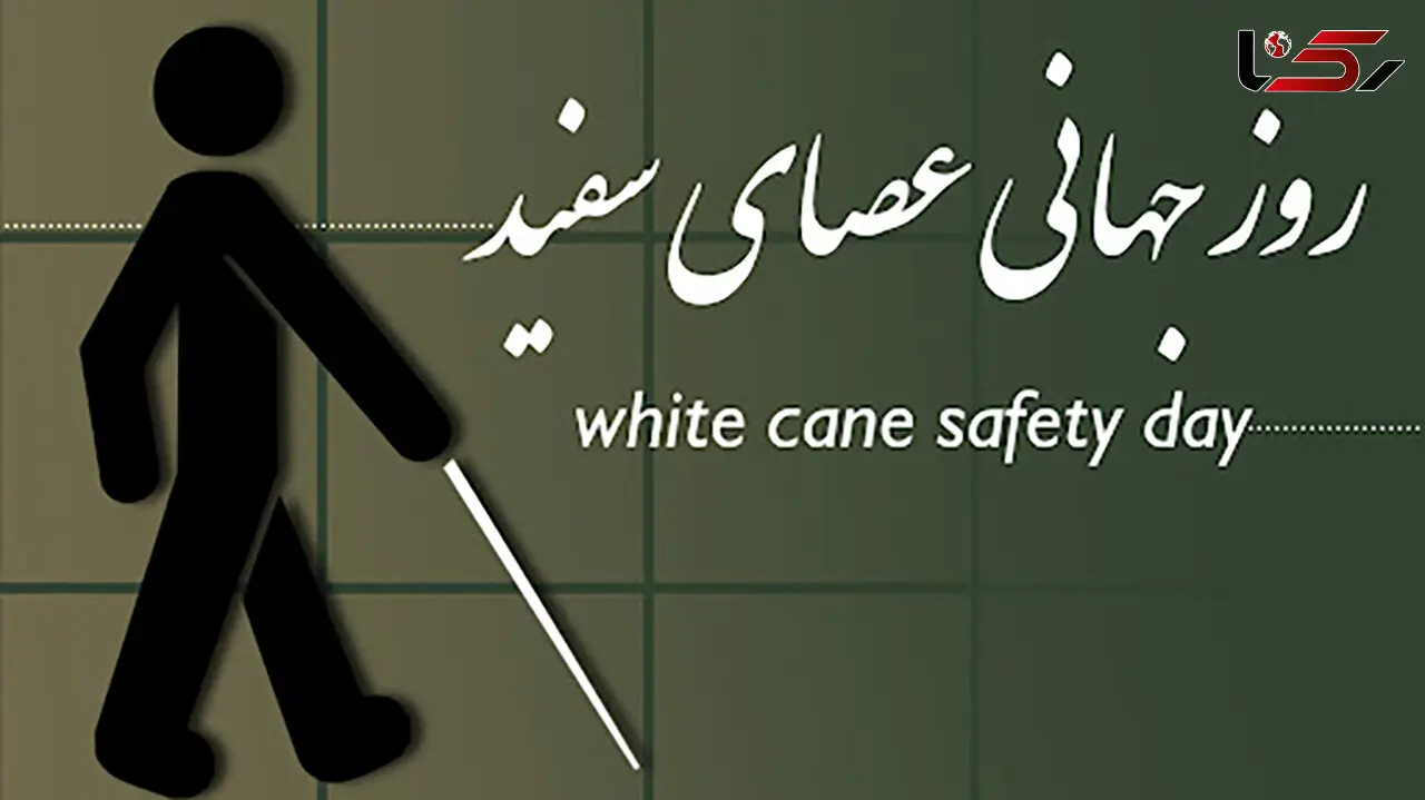 روز جهانی عصای سفید؛ دلیل نام‌ گذاری، پیام‌ های تبریک و شخصیت‌ های معروف نابینا