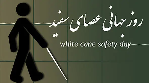 روز جهانی عصای سفید؛ دلیل نام‌ گذاری، پیام‌ های تبریک و شخصیت‌ های معروف نابینا