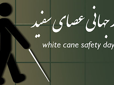 روز جهانی عصای سفید؛ دلیل نام‌ گذاری، پیام‌ های تبریک و شخصیت‌ های معروف نابینا