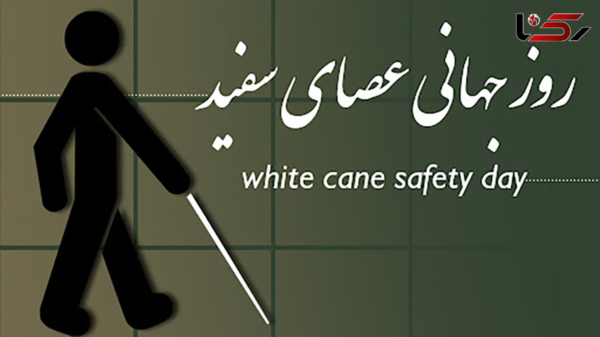 روز جهانی عصای سفید؛ دلیل نام گذاری، پیام های تبریک و شخصیت های معروف نابینا