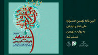 آیین نامه نهمین جشنواره ملی نماز و نیایش منتشر شد + جزئیات