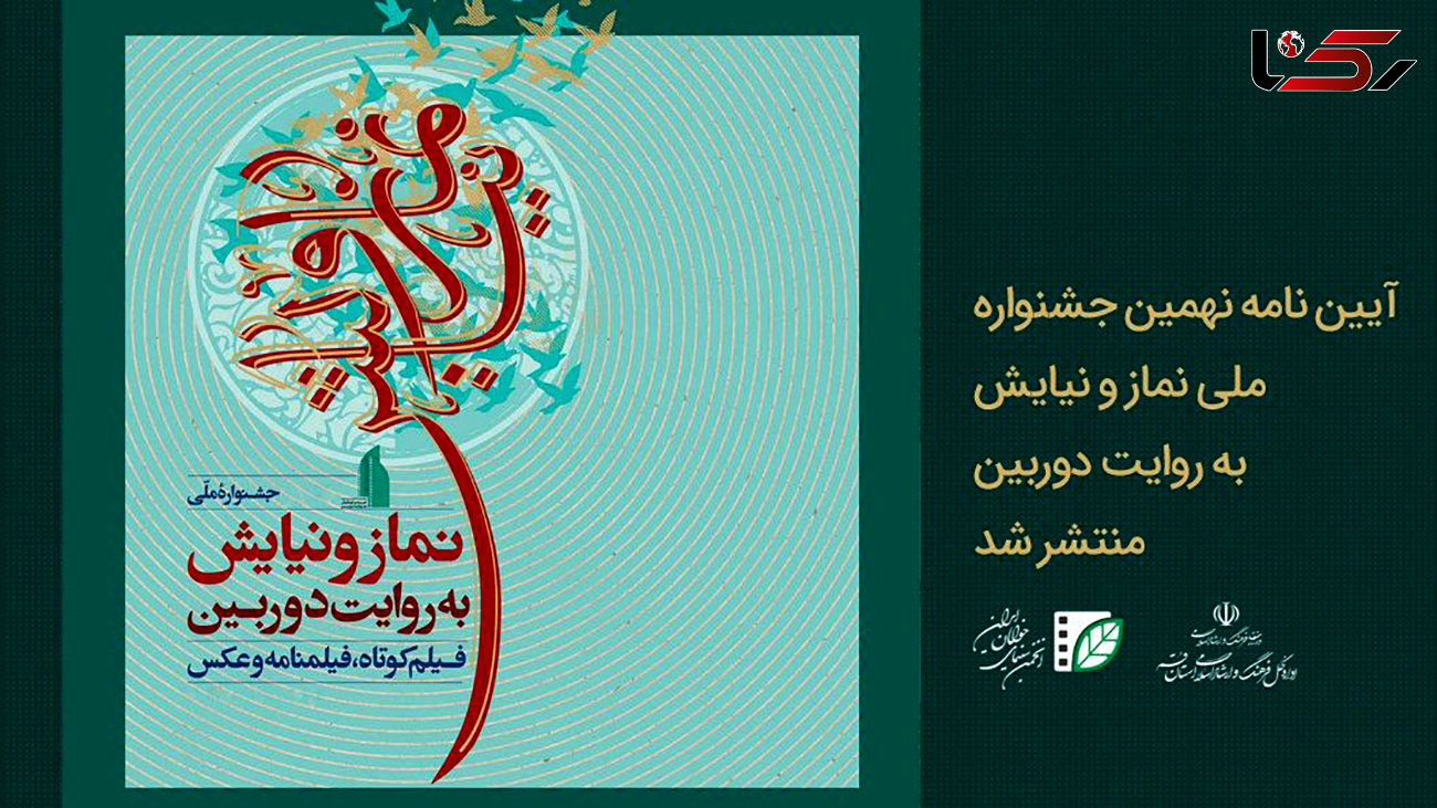 آیین نامه نهمین جشنواره ملی نماز و نیایش منتشر شد + جزئیات
