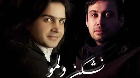  دانلود آهنگ محسن یگانه و محسن چاوشی به نام نشکن دلمو