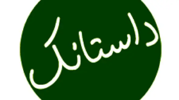 داستانک امروز؛ شاهد 