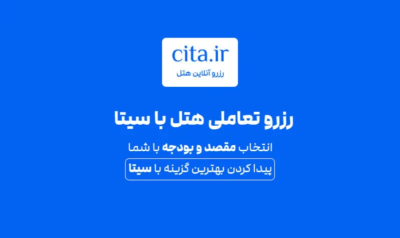 مزایا رزرو تعاملی سیتا