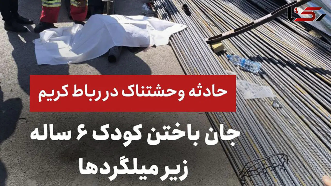 حادثه تلخ در رباط کریم/ جان باختن کودک ۱۱ ساله بر اثر سقوط میلگردها
