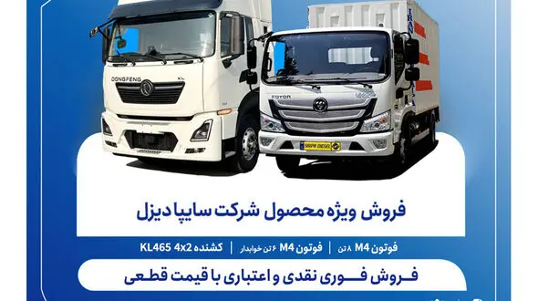 آغاز فروش فوری نقدی و اعتباری محصولات سایپا دیزل