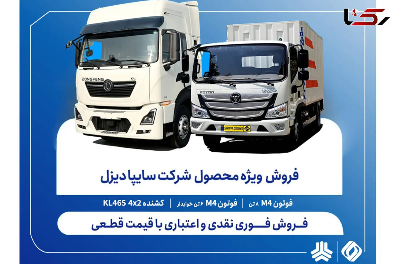 آغاز فروش فوری نقدی و اعتباری محصولات سایپا دیزل