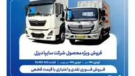 آغاز فروش فوری نقدی و اعتباری محصولات سایپا دیزل