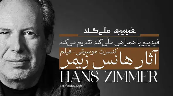 فیلم-کنسرت آثار هانس زیمر تمدید شد