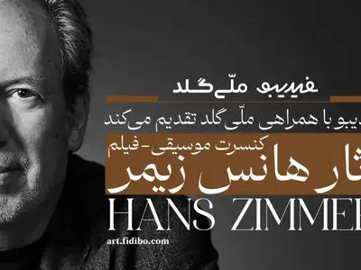 فیلم-کنسرت آثار هانس زیمر تمدید شد