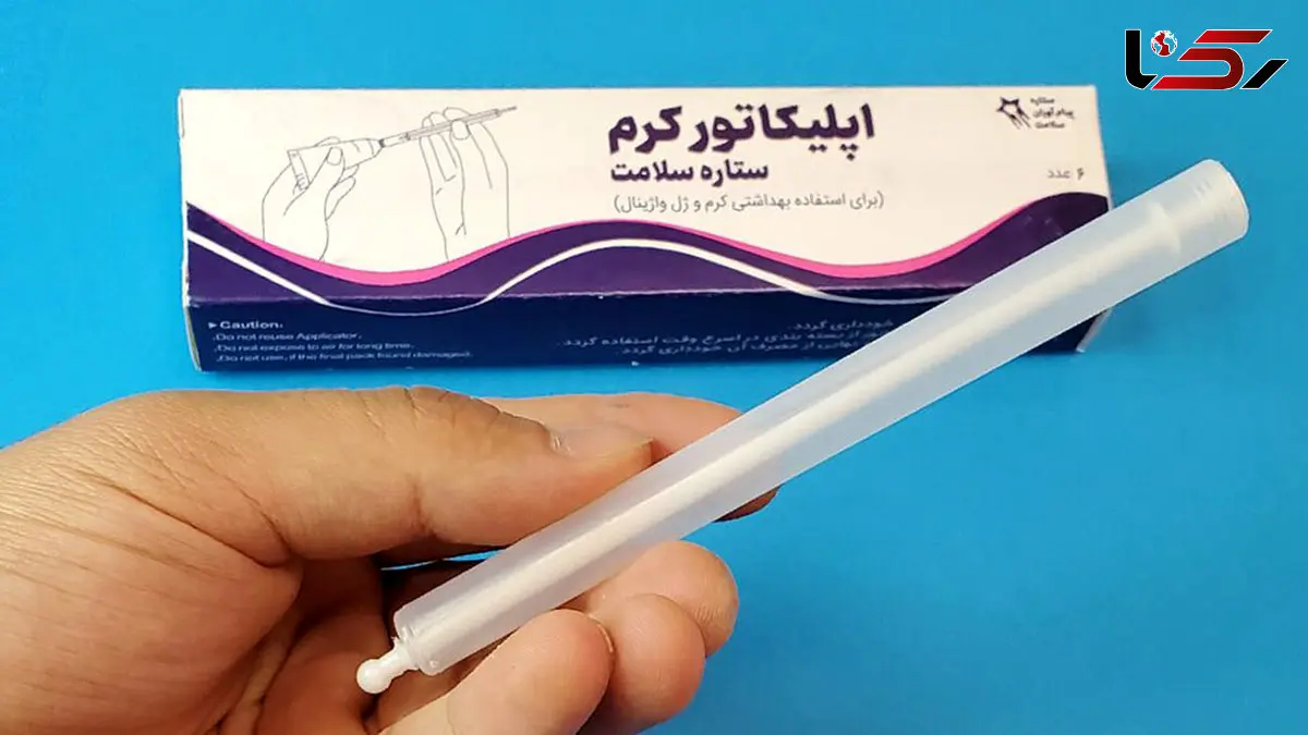 اپلیکاتور کرم واژینال چیست؟ / جدول انواع اپلیکاتورهای کرم واژینال