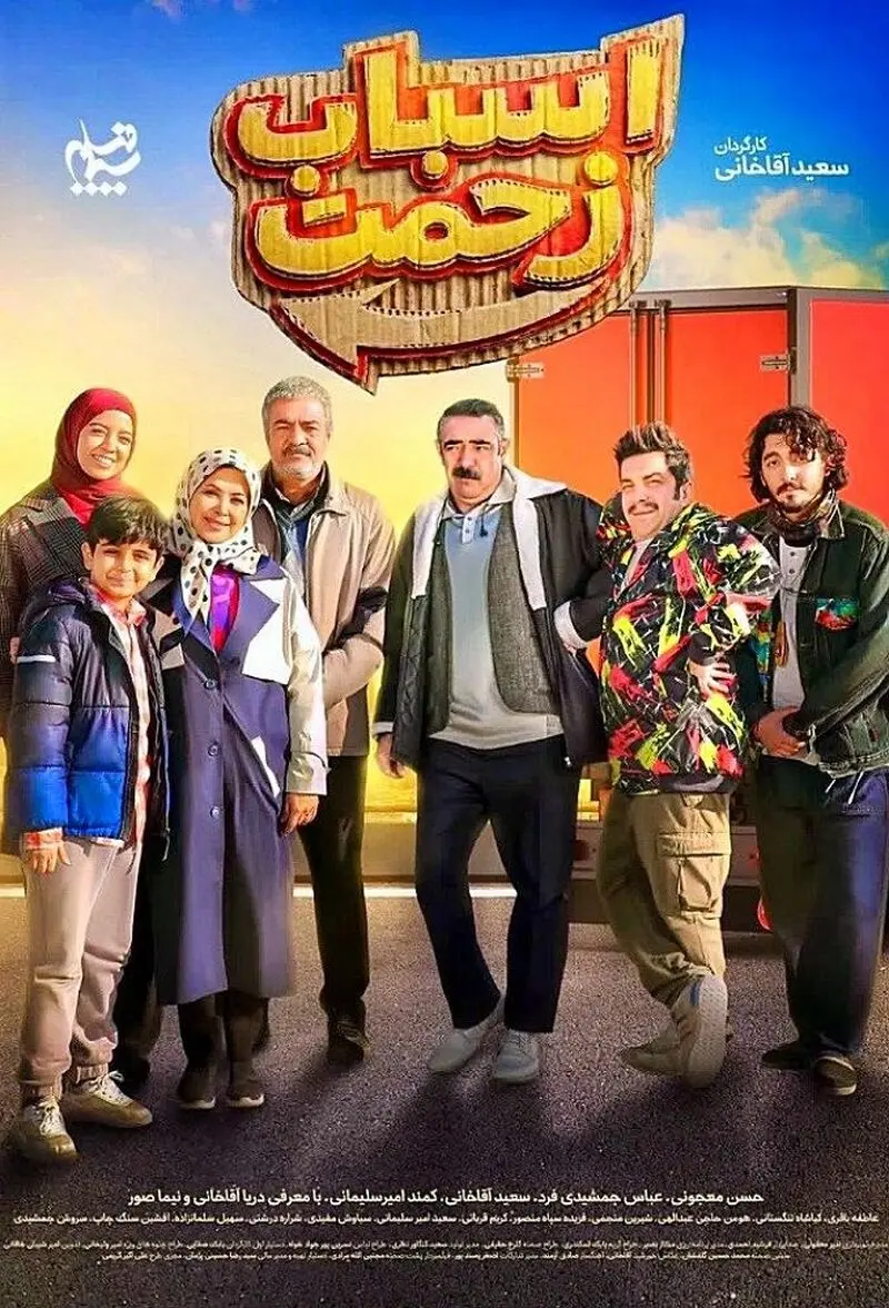 سریال اسباب زحمت