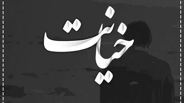 روابط سیاه و ایدزی شدن زن در دنیای پر از بی وفایی! / خائن بی شرم عاشق نبود !