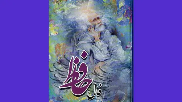 فال حافظ امروز / 2 بهمن ماه با تفسیر دقیق + فیلم