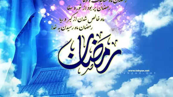 شنبه اول ماه مبارک رمضان است