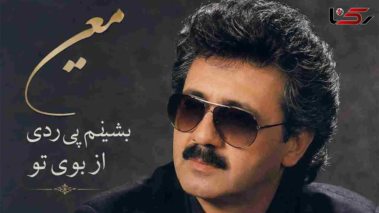 دانلود آهنگ معین ( ورژن هوش مصنوعی ) به نام بشینم پی ردی از بوی تو