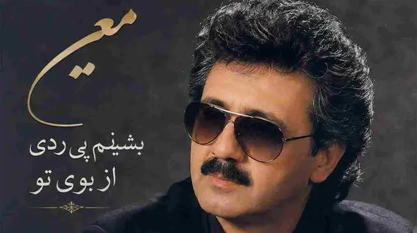 دانلود آهنگ معین ( ورژن هوش مصنوعی ) به نام بشینم پی ردی از بوی تو