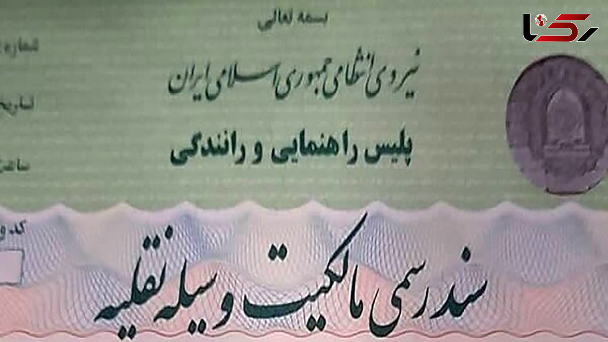 پلیس به «برگ سبز» رسمیت داد/ صدور سند رسمی مالکیت از سوی راهور