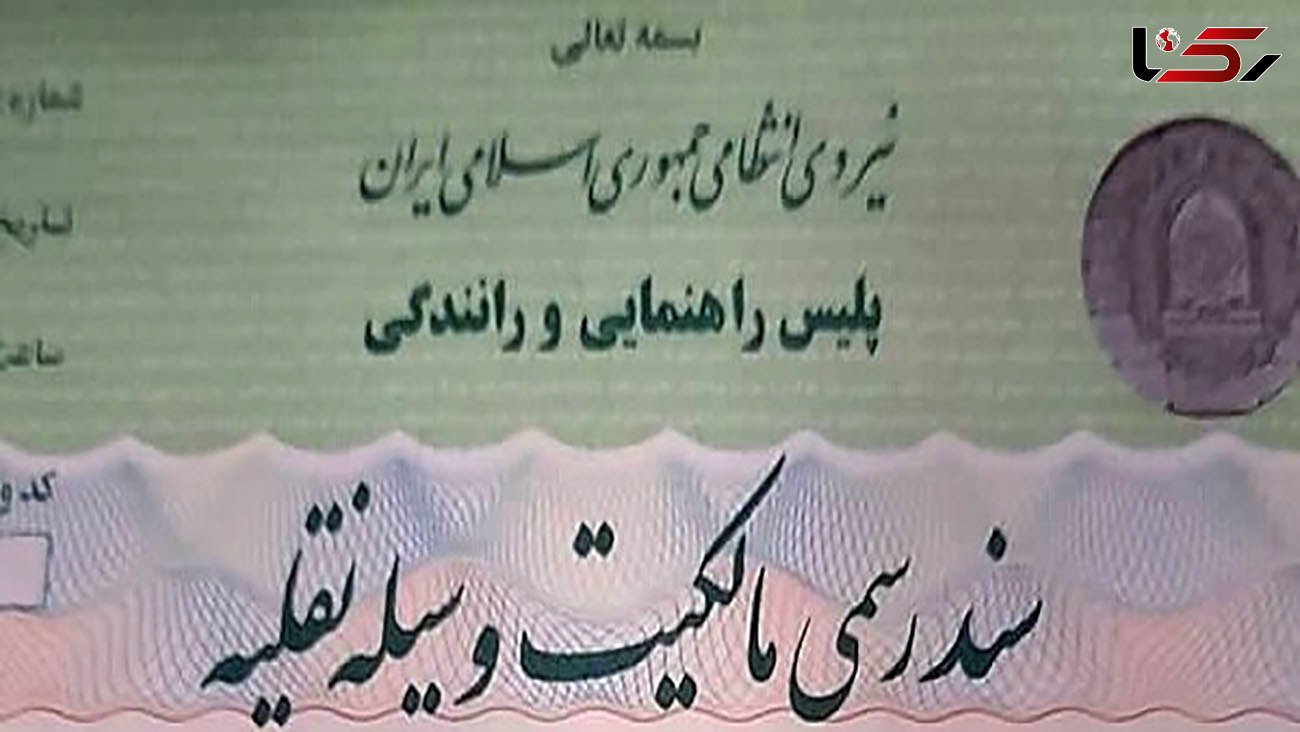 پلیس به «برگ سبز» رسمیت داد/ صدور سند رسمی مالکیت از سوی راهور