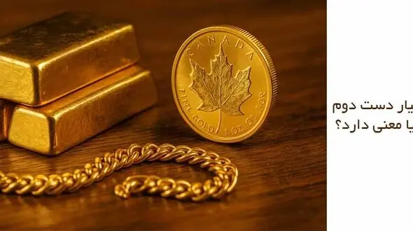 طلای ۲۴ عیار دست دوم چیست و آیا معنی دارد؟
