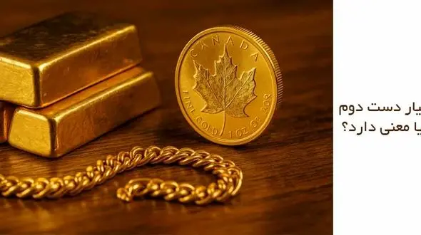 طلای ۲۴ عیار دست دوم چیست و آیا معنی دارد؟