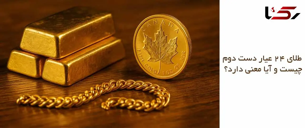 طلای ۲۴ عیار دست دوم چیست و آیا معنی دارد؟
