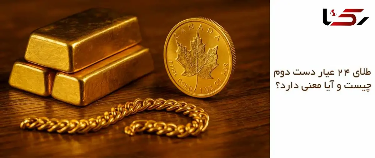 طلای ۲۴ عیار دست دوم چیست و آیا معنی دارد؟