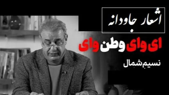 ماندگارترین شعر نسیم شمال و شعرخوانی سوزناک استاد کاکاوند برای وطن/ کردند بر تو ناخلفان ظلم‌ها وطن! ..