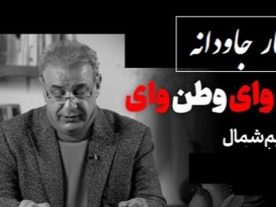ماندگارترین شعر نسیم شمال و شعرخوانی سوزناک استاد کاکاوند برای وطن/ کردند بر تو ناخلفان ظلم‌ها وطن! ..