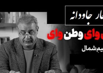 ماندگارترین شعر نسیم شمال و شعرخوانی سوزناک استاد کاکاوند برای وطن/ کردند بر تو ناخلفان ظلم‌ها وطن! ..