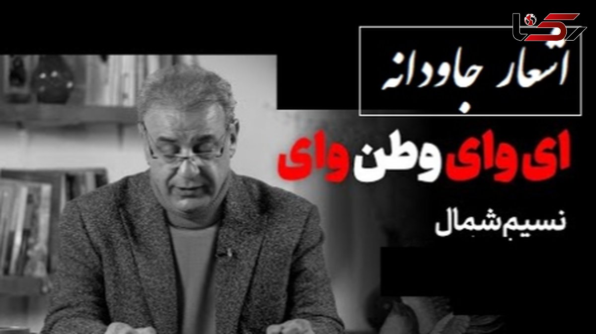 ماندگارترین شعر نسیم شمال و شعرخوانی سوزناک استاد کاکاوند برای وطن/ کردند بر تو ناخلفان ظلمها وطن! ..