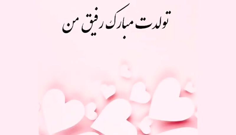 تولد رفیق