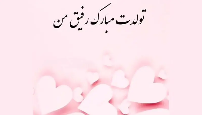 تولد رفیق