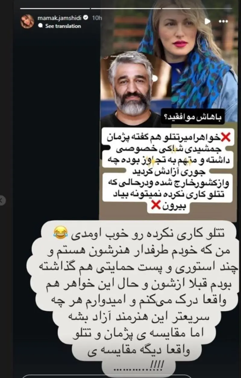 استوری مامک جمشیدی به خواهر تتلو
