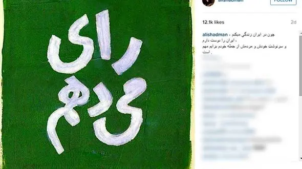 پیام علی شادمان برای انتخابات