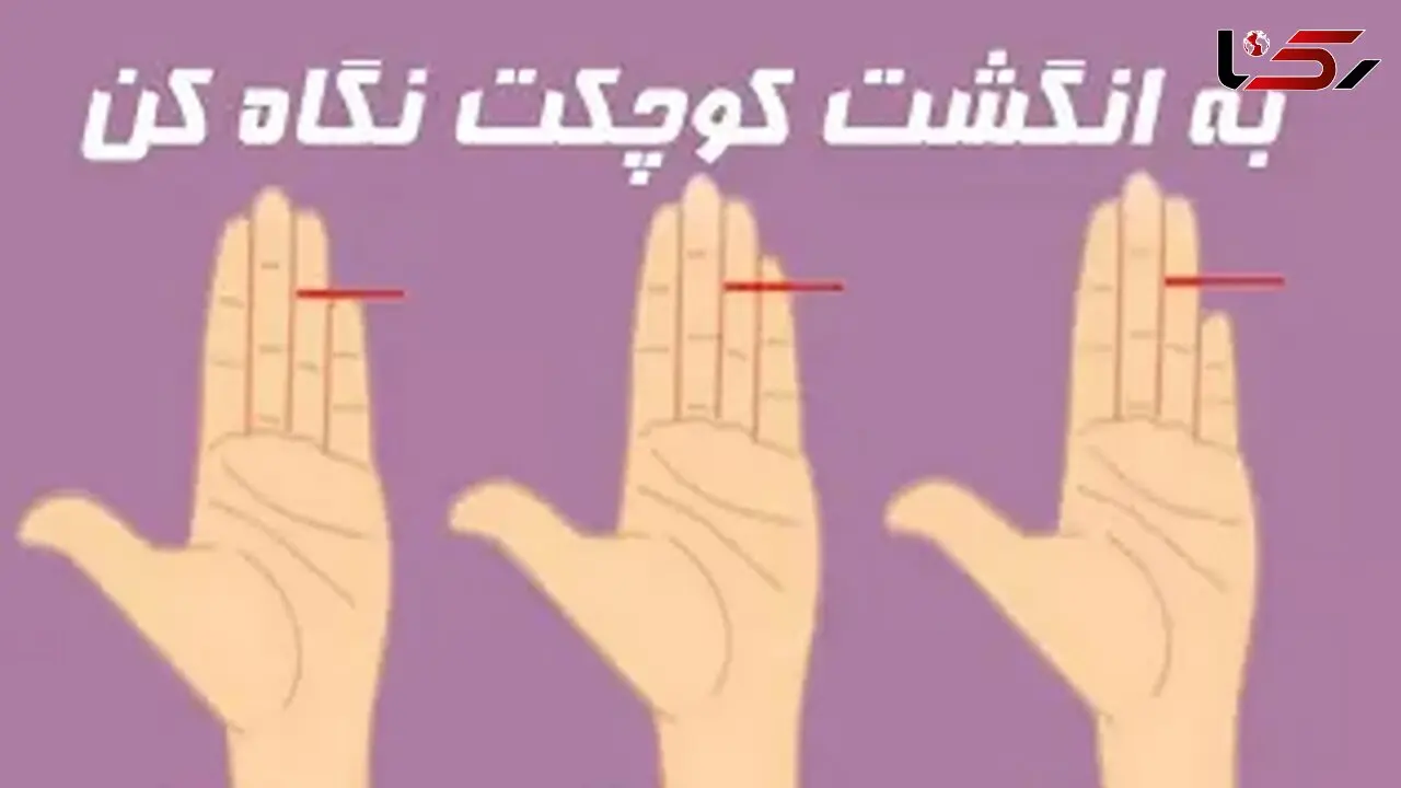 پرده برداری از ویژگی های پنهانی تان با کمک سایز انگشتان !