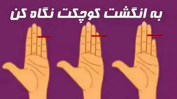 پرده برداری از ویژگی های پنهانی تان با کمک سایز انگشتان !
