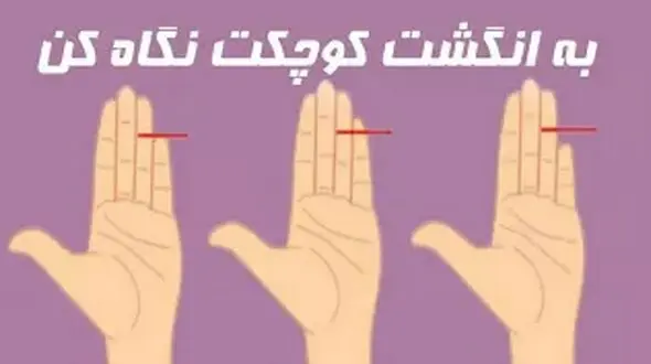 پرده برداری از ویژگی های پنهانی تان با کمک سایز انگشتان !