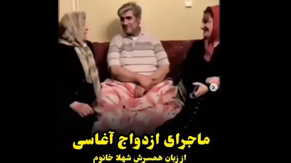 فیلم ماجرای ازدواج زنده یاد نعمت الله آغاسی با همسرش ! / چگونه عاشق هم شدیم !