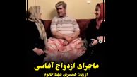 فیلم ماجرای ازدواج زنده یاد نعمت الله آغاسی با همسرش ! / چگونه عاشق هم شدیم !