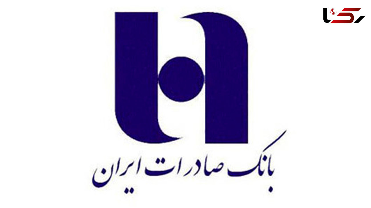 بانک صادرات نشان برترین بانک ایرانی را کسب کرد