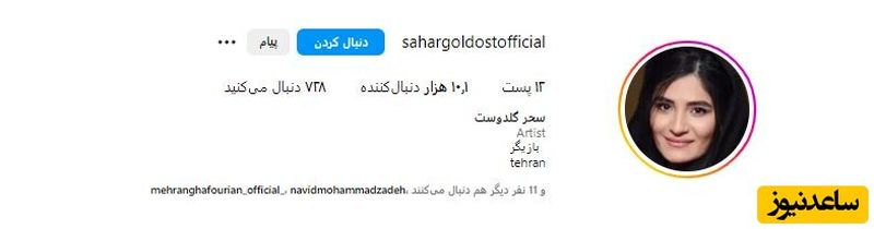 اینستاگرام سحر گلدوست