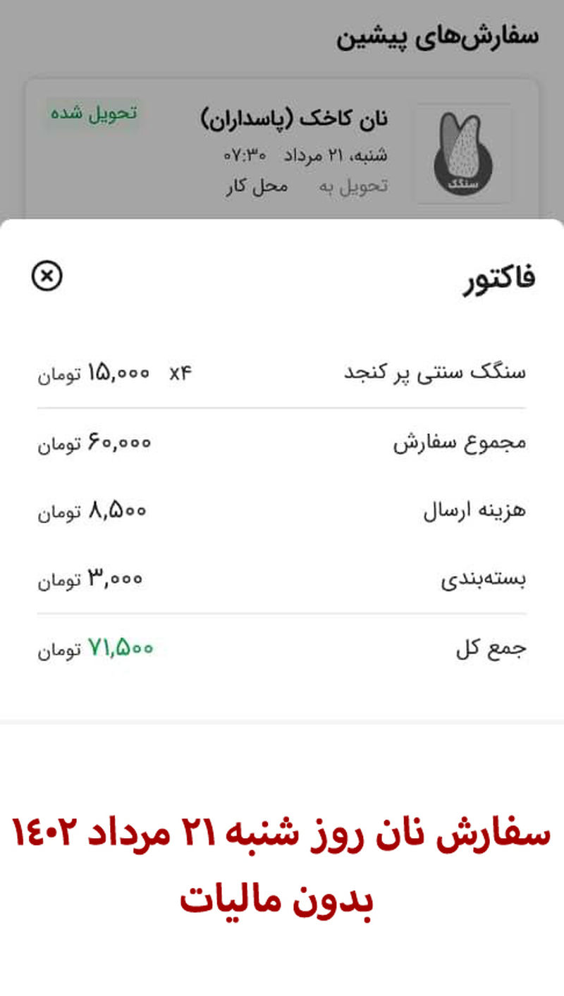 سفارش نان اسنپ فود مالیات 