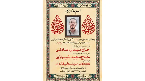 مراسم هفتم شهید محمدهادی امینی فردا در تهران برگزار می شود