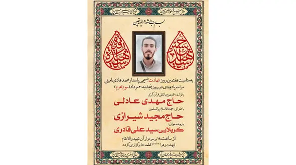 مراسم هفتم شهید محمدهادی امینی فردا در تهران برگزار می شود
